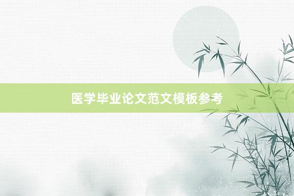 医学毕业论文范文模板参考