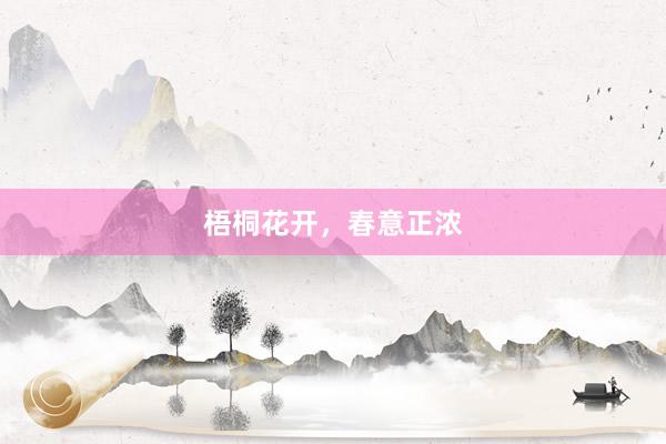 梧桐花开，春意正浓