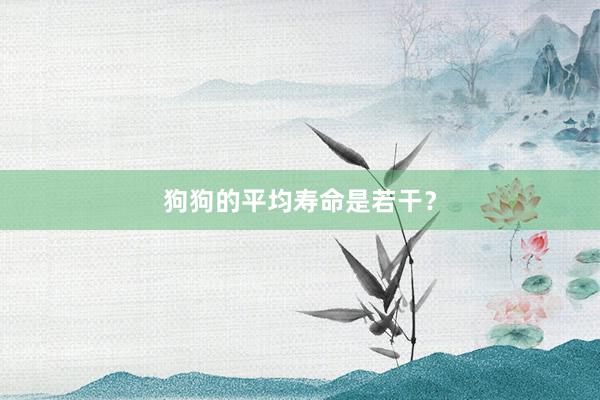 狗狗的平均寿命是若干？