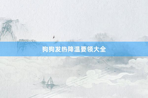 狗狗发热降温要领大全