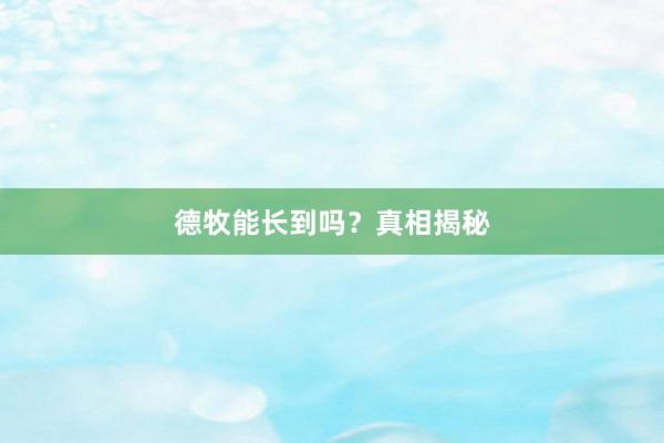 德牧能长到吗？真相揭秘