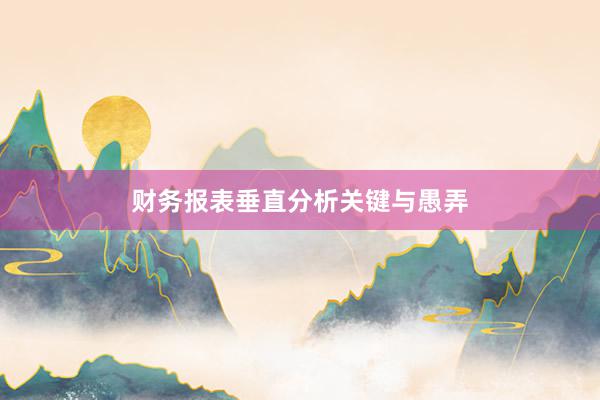 财务报表垂直分析关键与愚弄