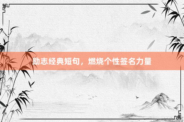 励志经典短句，燃烧个性签名力量